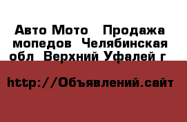 Авто Мото - Продажа мопедов. Челябинская обл.,Верхний Уфалей г.